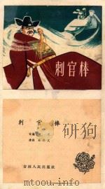 刺官棒   1963  PDF电子版封面  8091185  梁之改编 