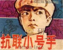 抗联小号手 1984 PDF电子版封面 8091638 梁之编