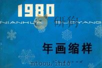 年画缩样 1980 PDF电子版封面