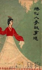 抚松人参故事选 民间故事 1962 PDF电子版封面 抚松县文联辑