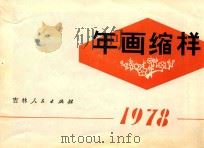 年画缩样（1978 PDF版）