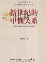 新世纪的中俄关系（ PDF版）