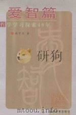 爱智篇 哲学学习探索40年 1999 PDF电子版封面 7533427602 林可济著
