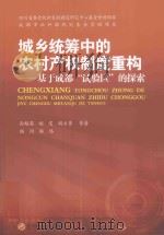 城乡统筹中的农村产权制度重构-基于成都“试验区”的探索（ PDF版）