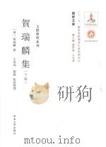关学文库  贺瑞麟集  下（ PDF版）