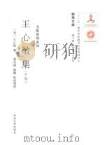 王心敬集  下册（ PDF版）