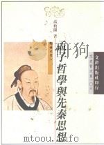 孟子哲学与先秦思想 1996 PDF电子版封面 957668403X 高柏园著