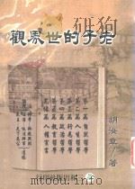 老子的世界观（1999 PDF版）