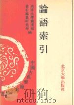 论语索引   1992  PDF电子版封面  730102049X  北京大学图书馆索引编纂研究部编 