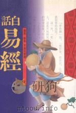 白话易经   1998  PDF电子版封面  9576770963  孙振声编著 