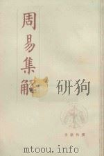 周易集解（1984 PDF版）