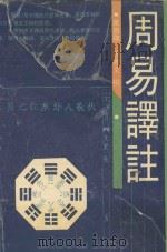 周易译注 1989 PDF电子版封面 7532505146 黄寿祺,张善文撰