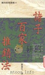 实用智慧丛书 诸子百家推销法 1992 PDF电子版封面 957686030X 路新生著