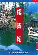 畅销系列 杨贵妃 1986 PDF电子版封面 郁新伟编著