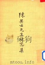 陈英士先生纪念集 1977 PDF电子版封面 秦孝仪主编;中央委员会中国国民党党史委员会编辑