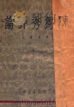 陈独秀评论 1933 PDF电子版封面 陈东晓编