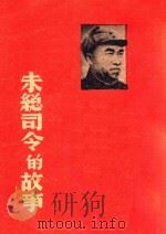 朱总司令的故事 1947 PDF电子版封面 蓝田编