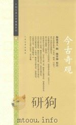 今古奇观   1957  PDF电子版封面  7020036511  （明）抱翁老人辑 