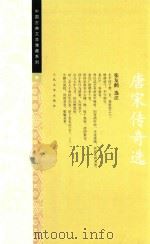 唐宋传奇选（1964 PDF版）