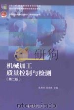 机械加工质量控制与检测  第2版（ PDF版）