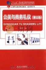 公共与商务礼仪  第3版（ PDF版）