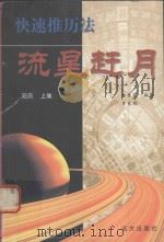 流星赶月 快速推历法 阳历 上集 1999 PDF电子版封面 7805955875 杨贵喜,李东旭编著