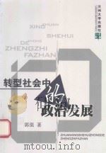转型社会中的政治发展（ PDF版）