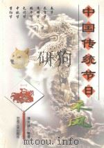 中国传统节日采风 1999 PDF电子版封面 750242346X 谭业庭编著