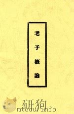 老子概论 1934 PDF电子版封面 朱谦子撰
