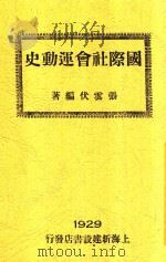 国际社会运动史 1929 PDF电子版封面 张云伏编著