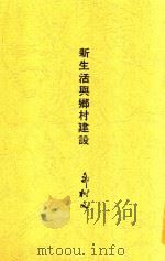 新生活与乡村建设 第4版 1935 PDF电子版封面 叶楚伧主编;邹树文著