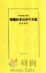 谁先干涉日本的侵略 1938 PDF电子版封面 陈清晨著
