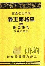 黑格儿主义与孔德主义 1933 PDF电子版封面 朱谦之编著