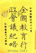 全国教育行政会议纪略 1916 PDF电子版封面 卢殿虎,臧祜辑述