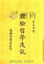 体验哲学浅说（1931 PDF版）