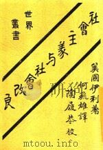 社会主义之意义 第2版 1924 PDF电子版封面 美国伊利著