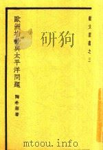 欧洲均势与太平洋问题 1938 PDF电子版封面 陶希圣著