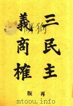 三民主义商权 1934 PDF电子版封面 诸青来著