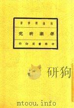 学潮研究 1922 PDF电子版封面 顾倬著