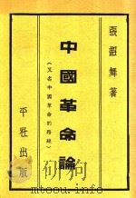 中国革命论 全1册 1934 PDF电子版封面 张韶舞著