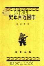 中国近百年史 1948 PDF电子版封面 宋云彬著
