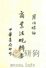 商业法规辑要（ PDF版）