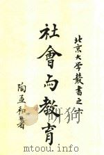 密勒氏人生教育 1923 PDF电子版封面 陶孟和著