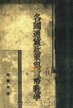 各国通货政策与货币战争 1934 PDF电子版封面 赵兰坪著