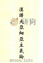 汉译大亚细亚主义论 1918 PDF电子版封面 小寺谦吉原著;百城书舍译