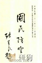 国民防空 1934 PDF电子版封面 叶筱泉译