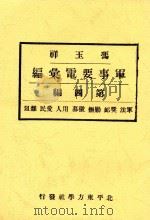 冯玉祥军事要电汇编 第4编 军法 奖恤 剿抚 徽募 用人 爱民 杂俎 1933 PDF电子版封面 民国史料编辑社著