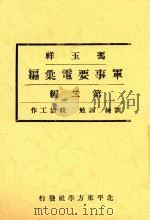 冯玉祥军事要电汇编 第2编 训练 诫勉 政治工作 1933 PDF电子版封面 民国史料编辑社著