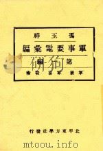 冯玉祥军事要电汇编 第1编 军务 军略 战术 1933 PDF电子版封面 民国史料编辑社著