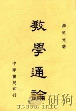 教学通论 第2版 1939 PDF电子版封面 罗廷光著